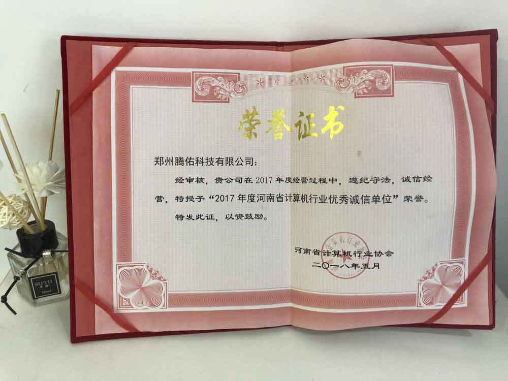 河南省計算機行業優秀誠信單位